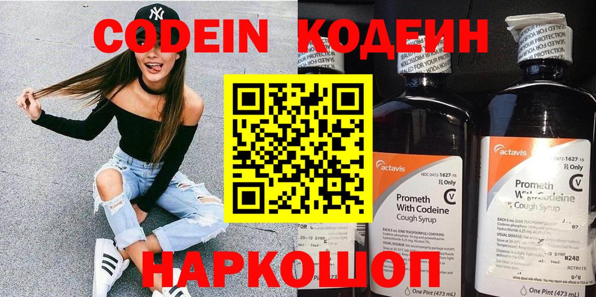 Кодеин Purple Drank Новокузнецк